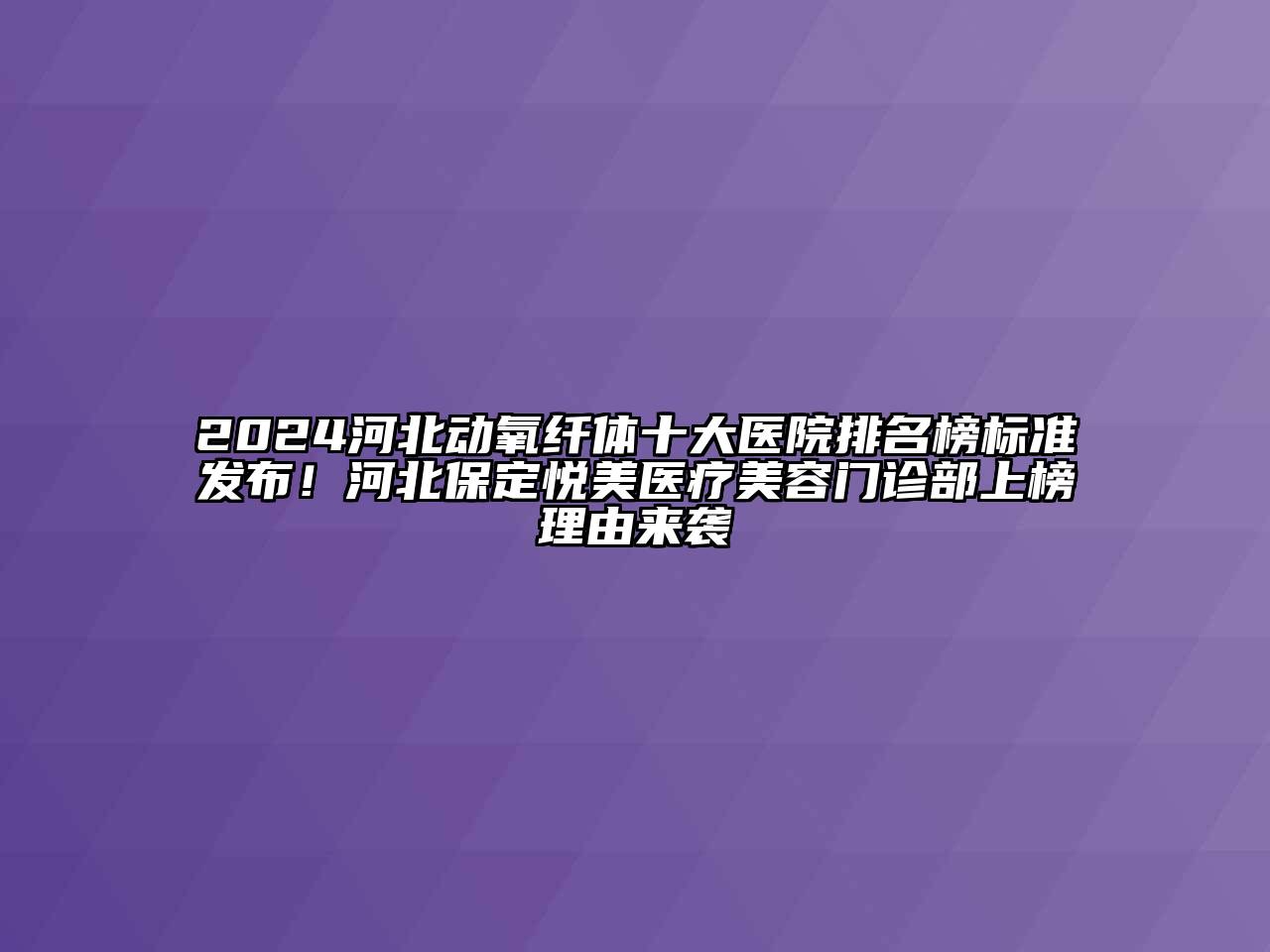 2024河北动氧纤体十大医院排名榜标准发布！河北保定悦美医疗美容门诊部上榜理由来袭