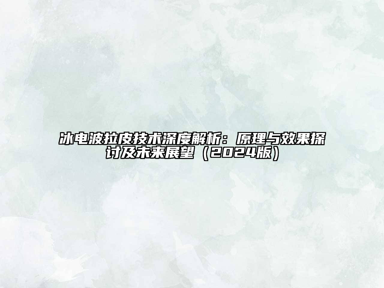 冰电波拉皮技术深度解析：原理与效果探讨及未来展望（2024版）