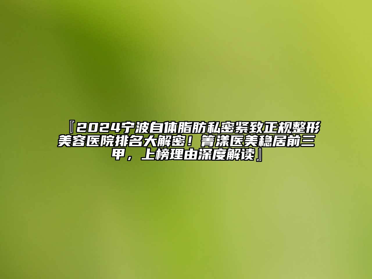 『2024宁波自体脂肪私密紧致正规整形美容医院排名大解密！箐漾医美稳居前三甲，上榜理由深度解读』