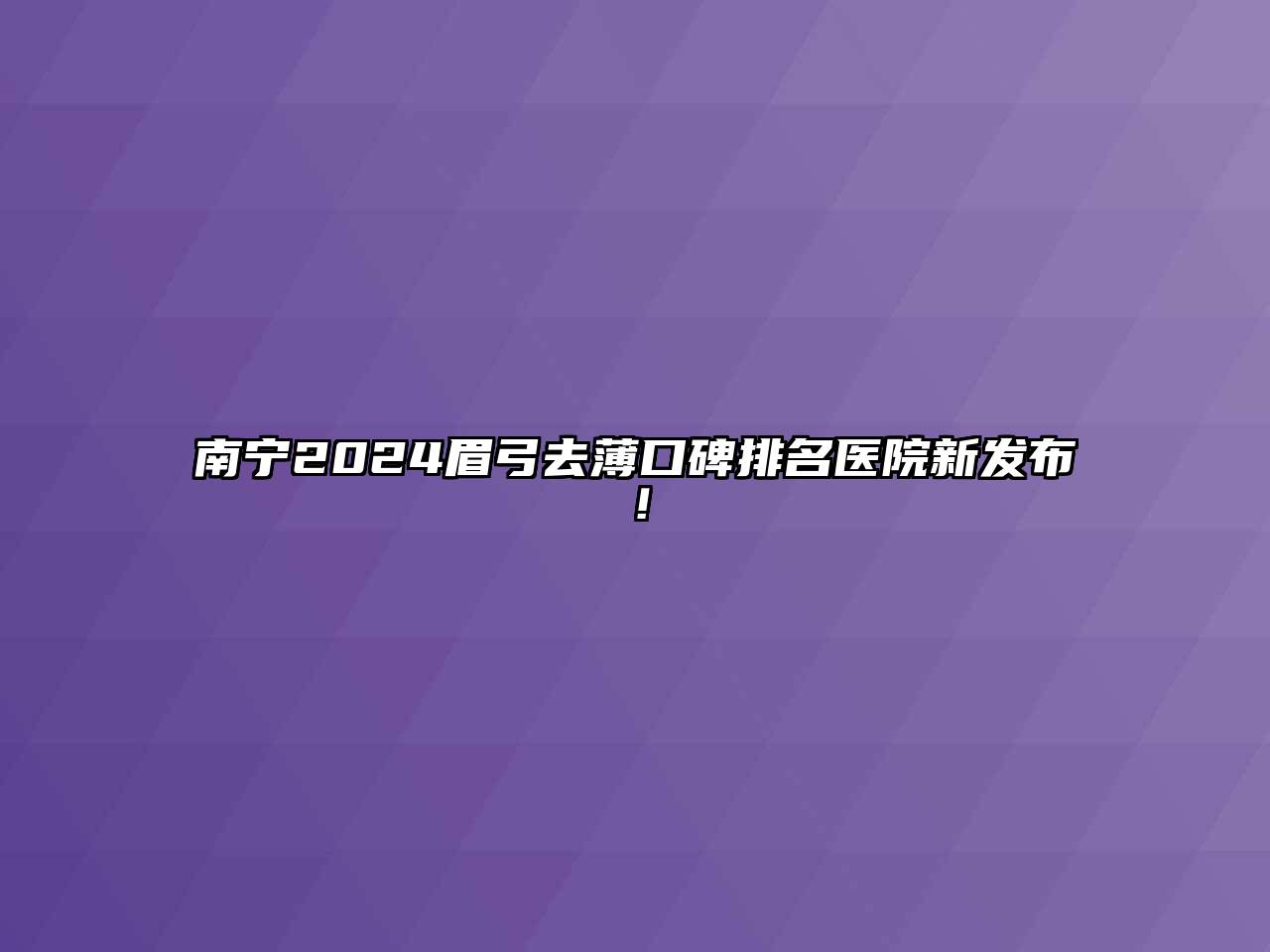 南宁2024眉弓去薄口碑排名医院新发布！