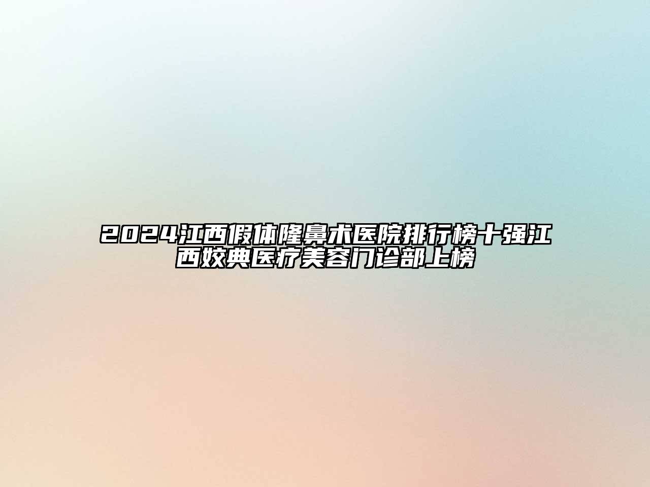2024江西假体隆鼻术医院排行榜十强江西姣典医疗美容门诊部上榜