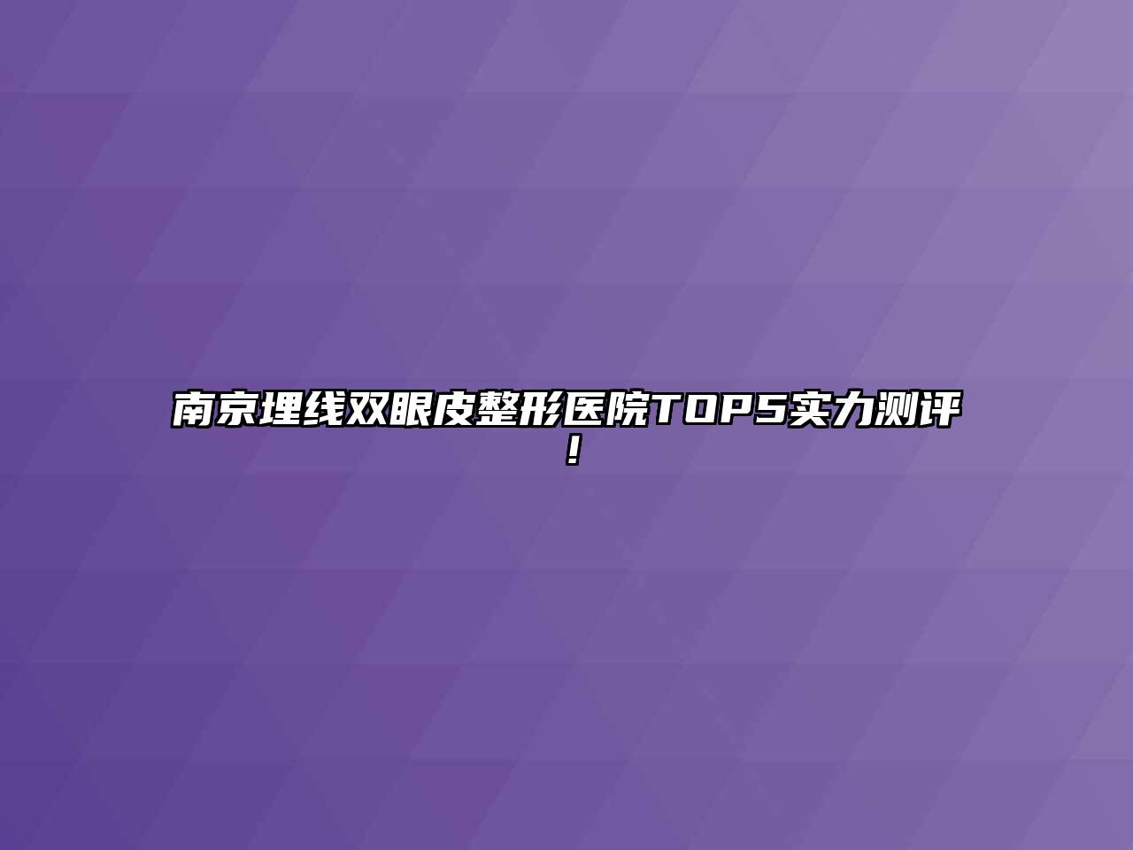 南京埋线双眼皮整形医院TOP5实力测评！