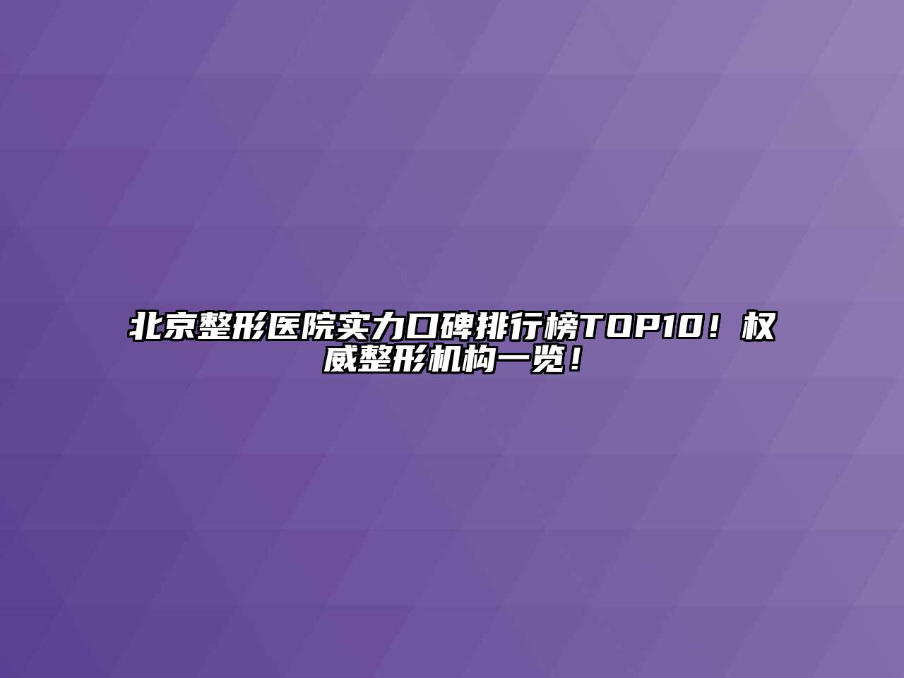 北京整形医院实力口碑排行榜TOP10！权威整形机构一览！