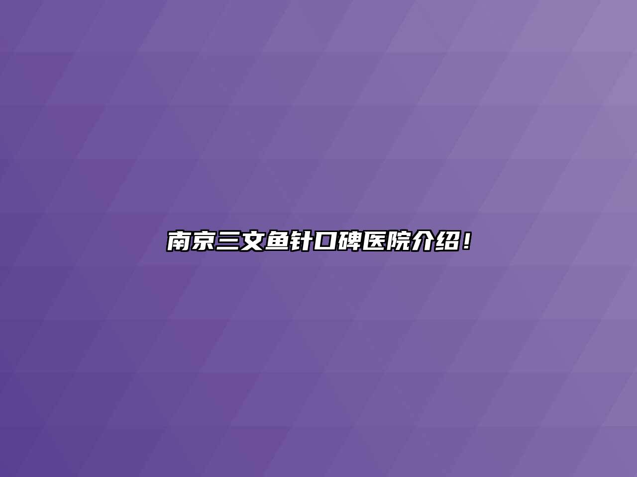 南京三文鱼针口碑医院介绍！