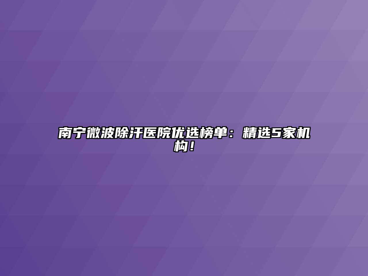 南宁微波除汗医院优选榜单：精选5家机构！