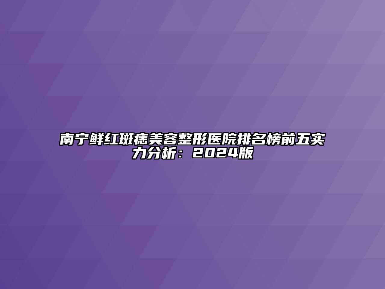 南宁鲜红斑痣美容整形医院排名榜前五实力分析：2024版