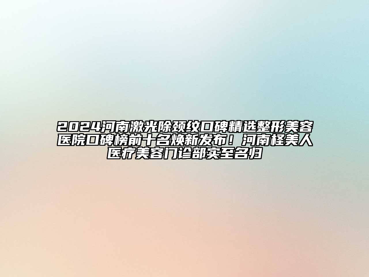 2024河南激光除颈纹口碑精选整形美容医院口碑榜前十名焕新发布！河南柽美人医疗美容门诊部实至名归