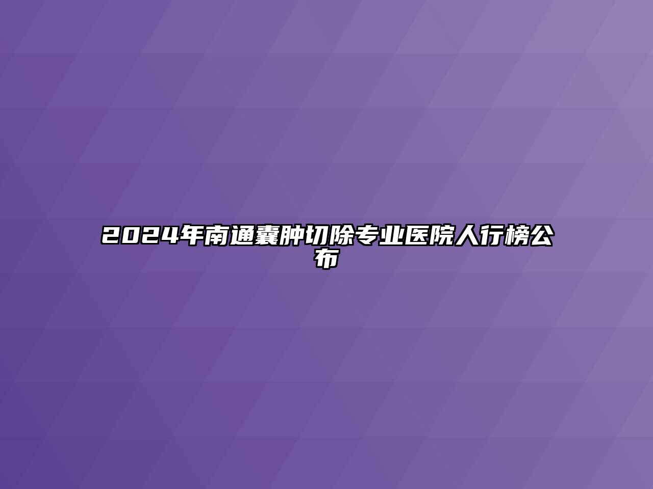 2024年南通囊肿切除专业医院人行榜公布