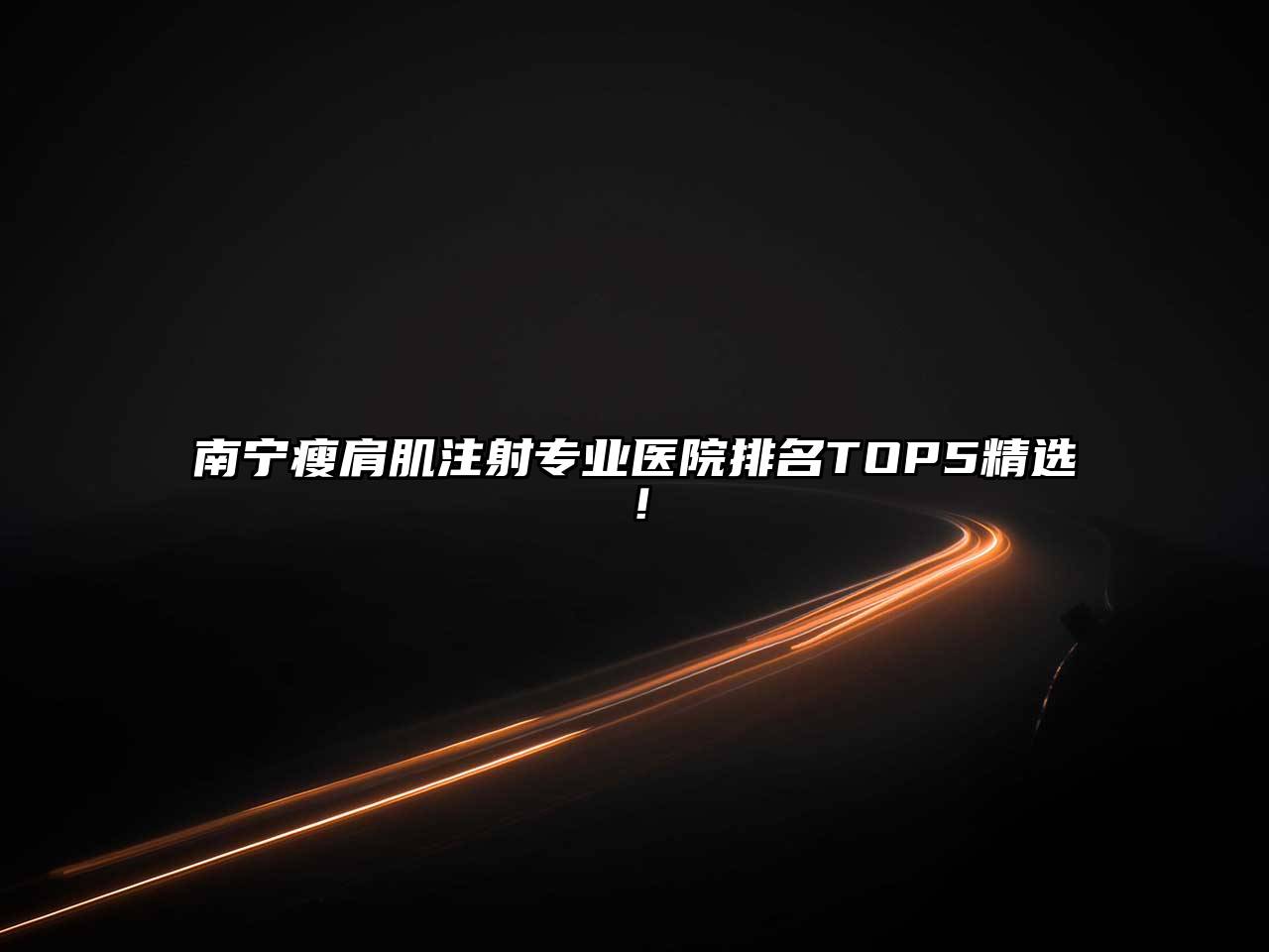 南宁瘦肩肌注射专业医院排名TOP5精选！