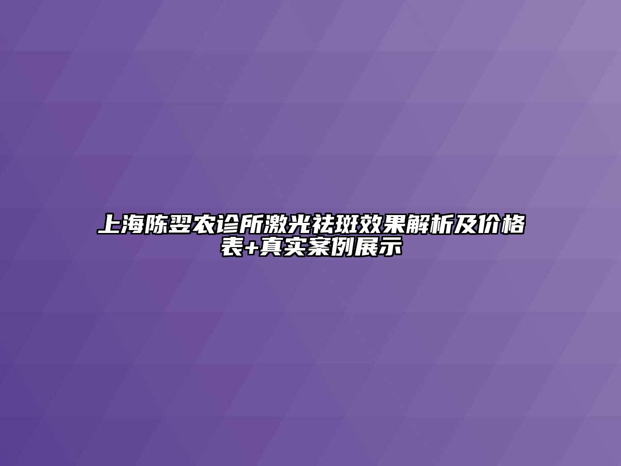 上海陈翌农诊所激光祛斑效果解析及价格表+真实案例展示