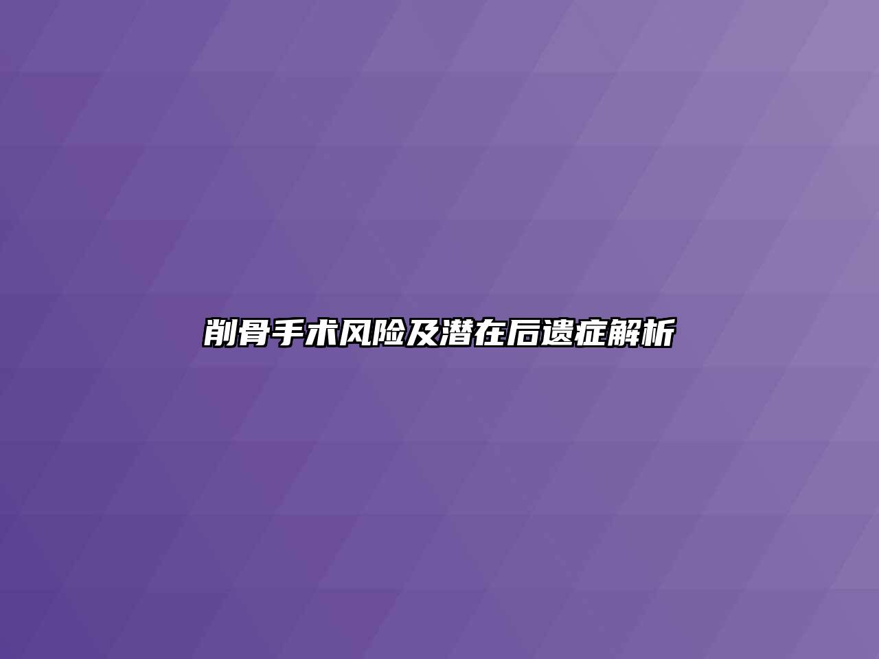 削骨手术风险及潜在后遗症解析