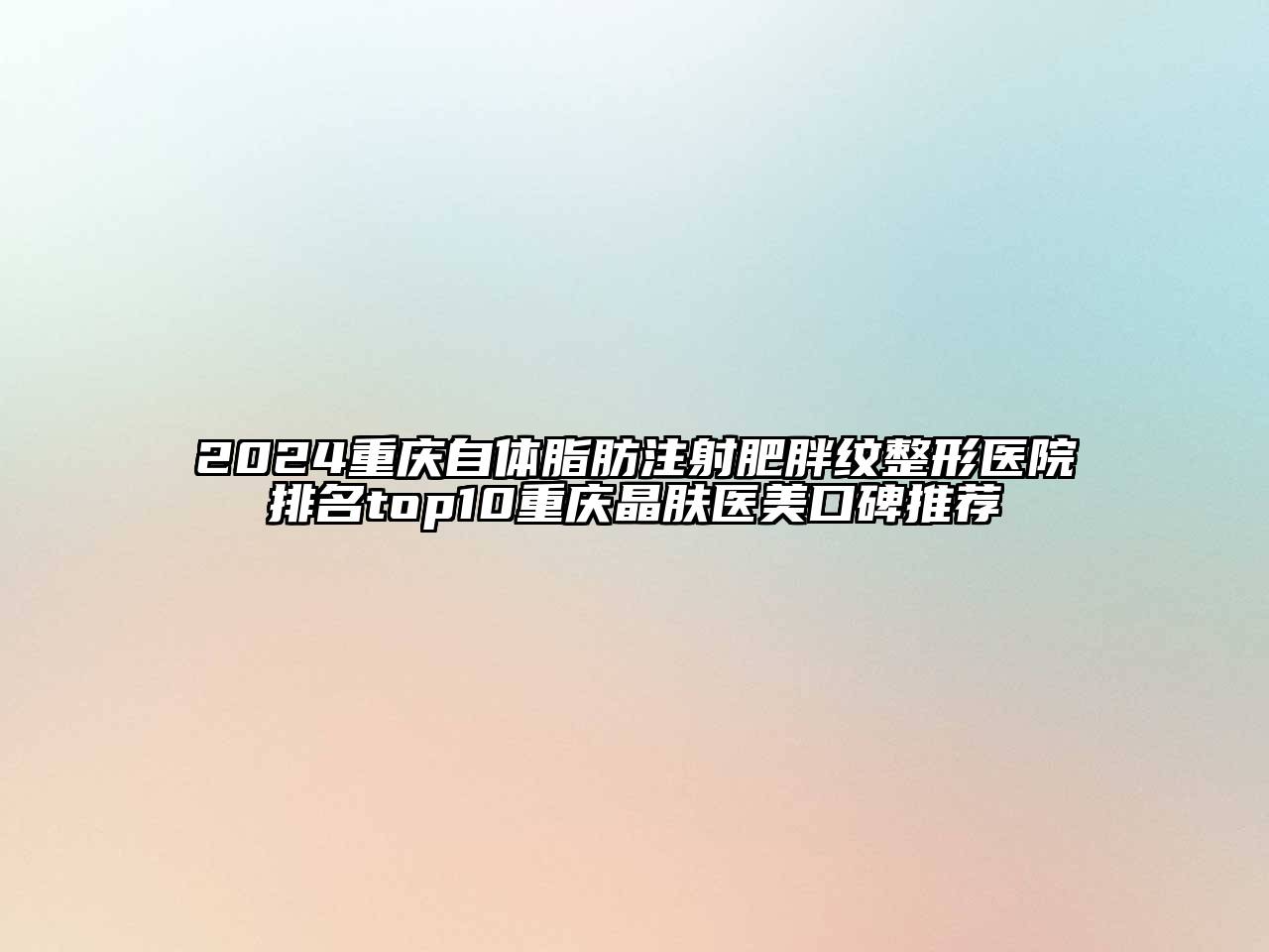 2024重庆自体脂肪注射肥胖纹整形医院排名top10重庆晶肤医美口碑推荐