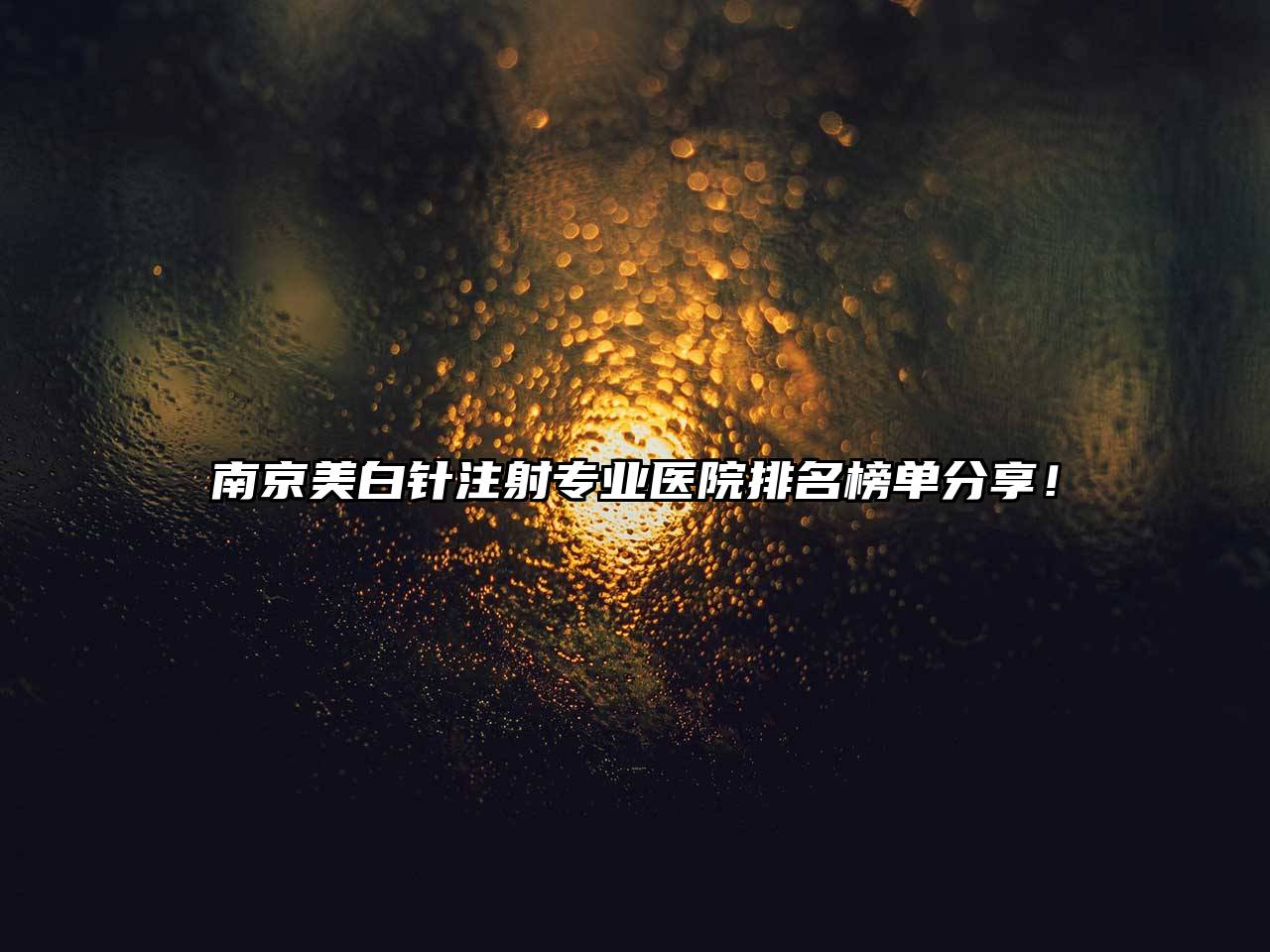 南京美白针注射专业医院排名榜单分享！