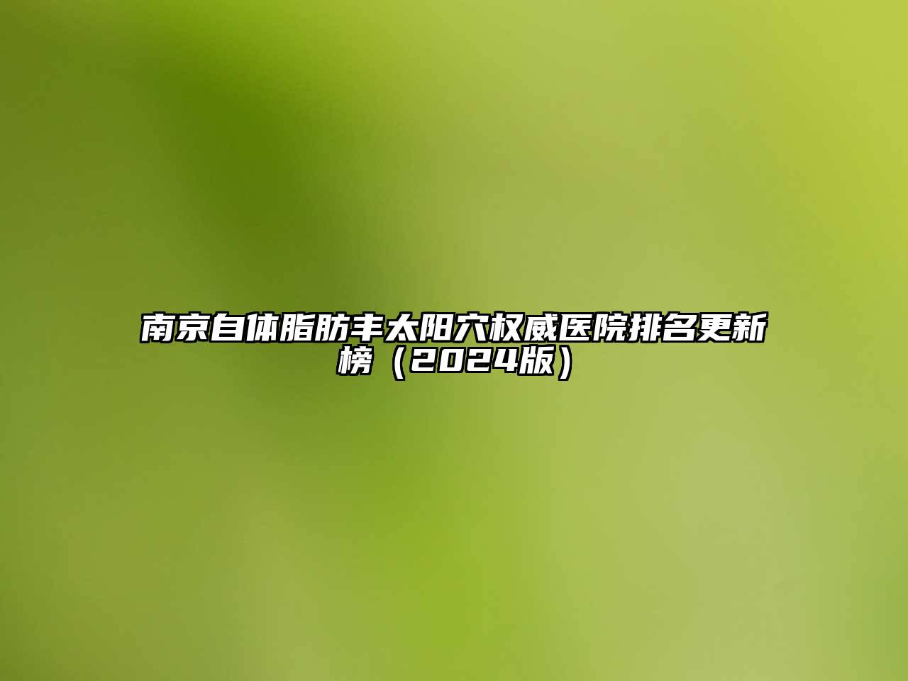 南京自体脂肪丰太阳穴权威医院排名更新榜（2024版）