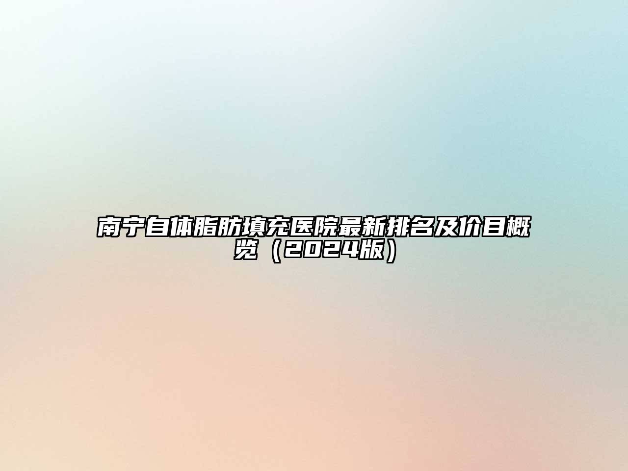 南宁自体脂肪填充医院最新排名及价目概览（2024版）