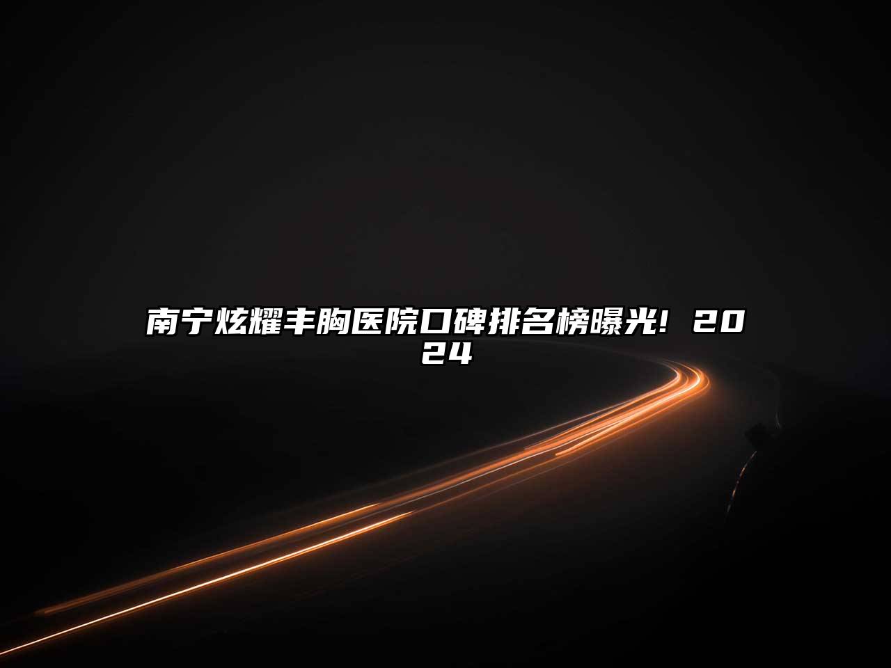 南宁炫耀丰胸医院口碑排名榜曝光! 2024