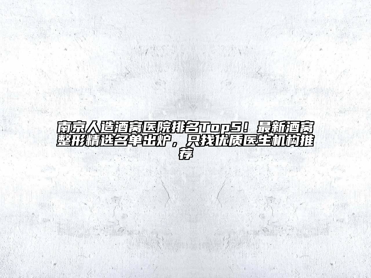 南京人造酒窝医院排名Top5！最新酒窝整形精选名单出炉，只找优质医生机构推荐