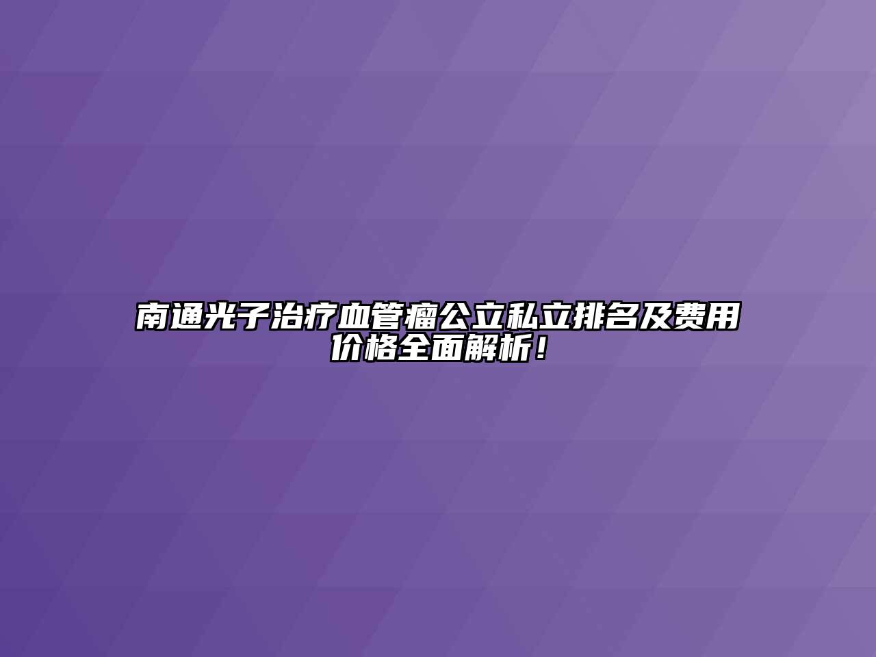 南通光子治疗血管瘤公立私立排名及费用价格全面解析！