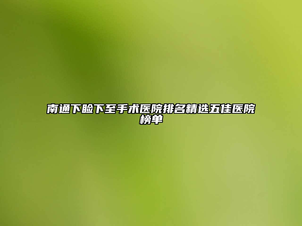 南通下睑下至手术医院排名精选五佳医院榜单