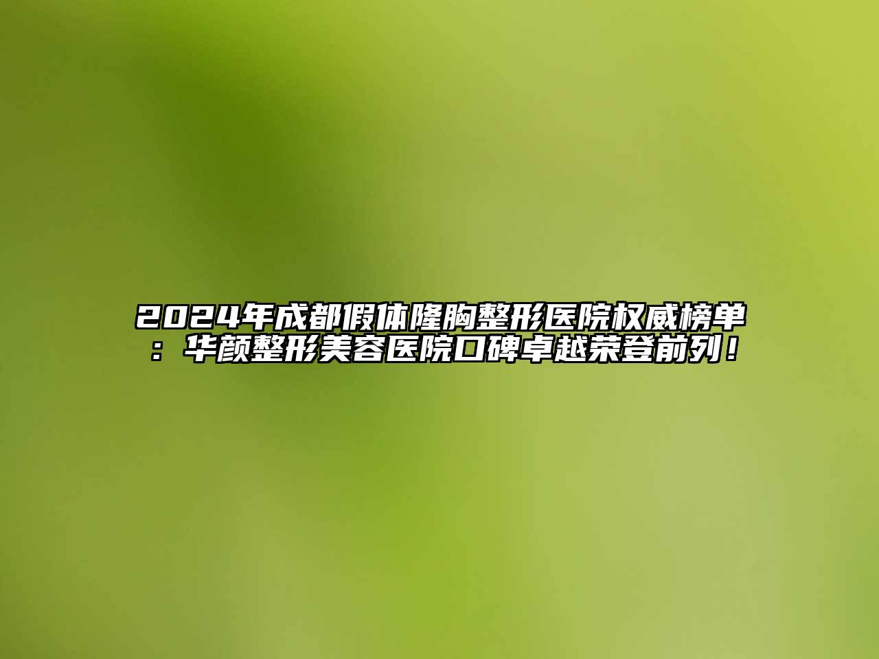2024年成都假体隆胸整形医院权威榜单：华颜整形美容医院口碑卓越荣登前列！