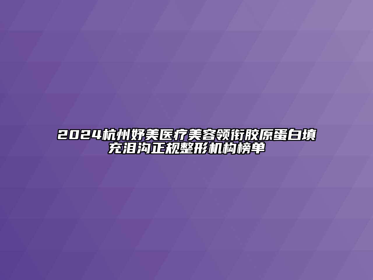 2024杭州妤美医疗美容领衔胶原蛋白填充泪沟正规整形机构榜单