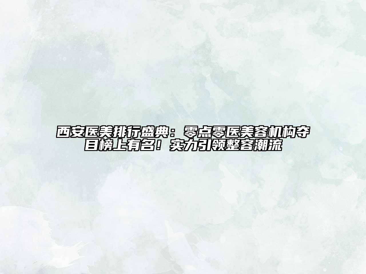 西安医美排行盛典：零点零医美容机构夺目榜上有名！实力引领整容潮流