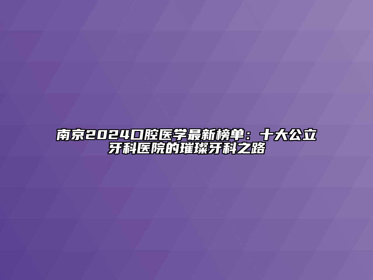 南京2024口腔医学最新榜单：十大公立牙科医院的璀璨牙科之路
