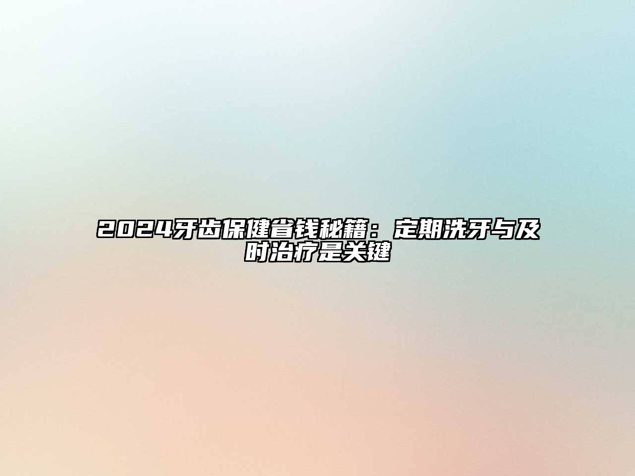 2024牙齿保健省钱秘籍：定期洗牙与及时治疗是关键