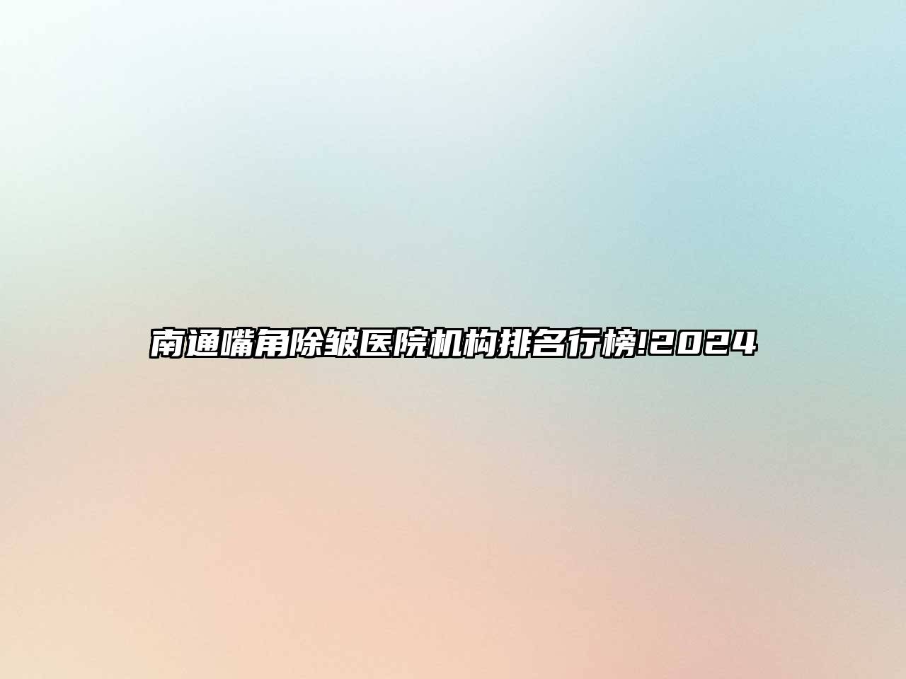 南通嘴角除皱医院机构排名行榜!2024