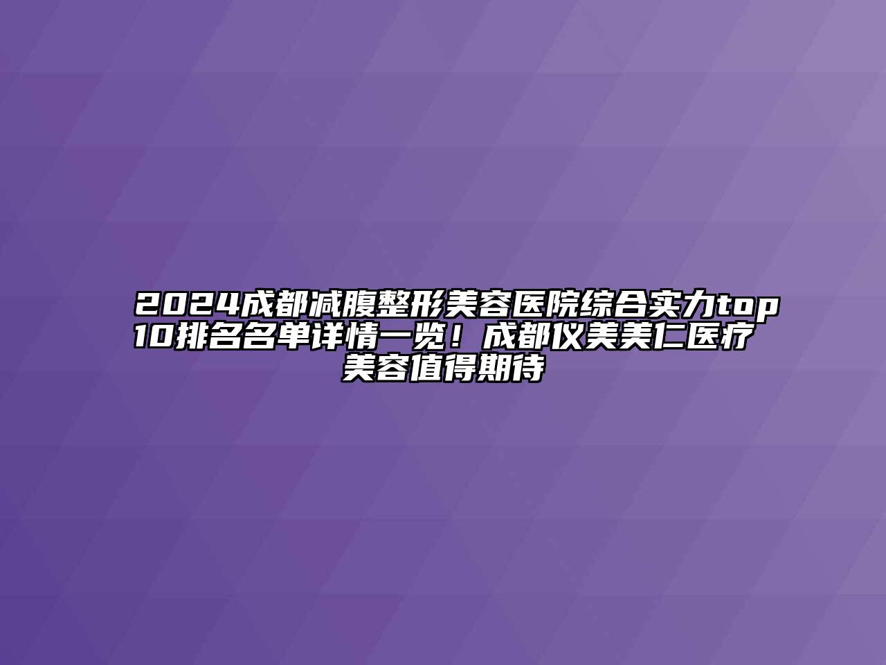 2024成都减腹整形美容医院综合实力top10排名名单详情一览！成都仪美美仁医疗美容值得期待