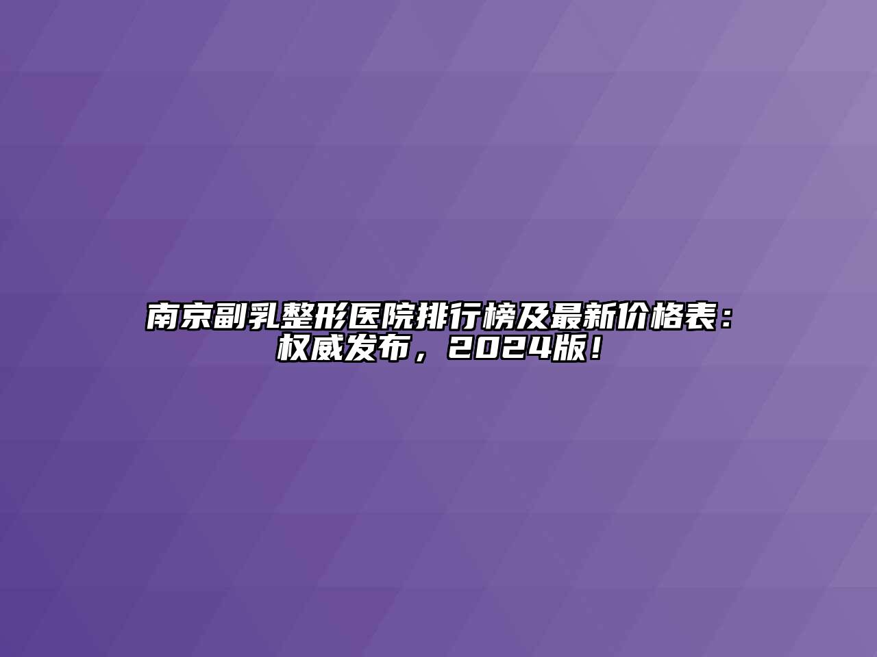 南京副乳整形医院排行榜及最新价格表：权威发布，2024版！