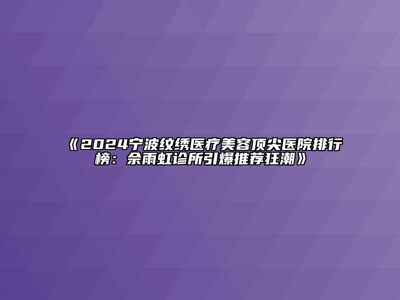 2024宁波纹绣医疗美容顶尖医院排行榜：佘雨虹诊所引爆推荐狂潮