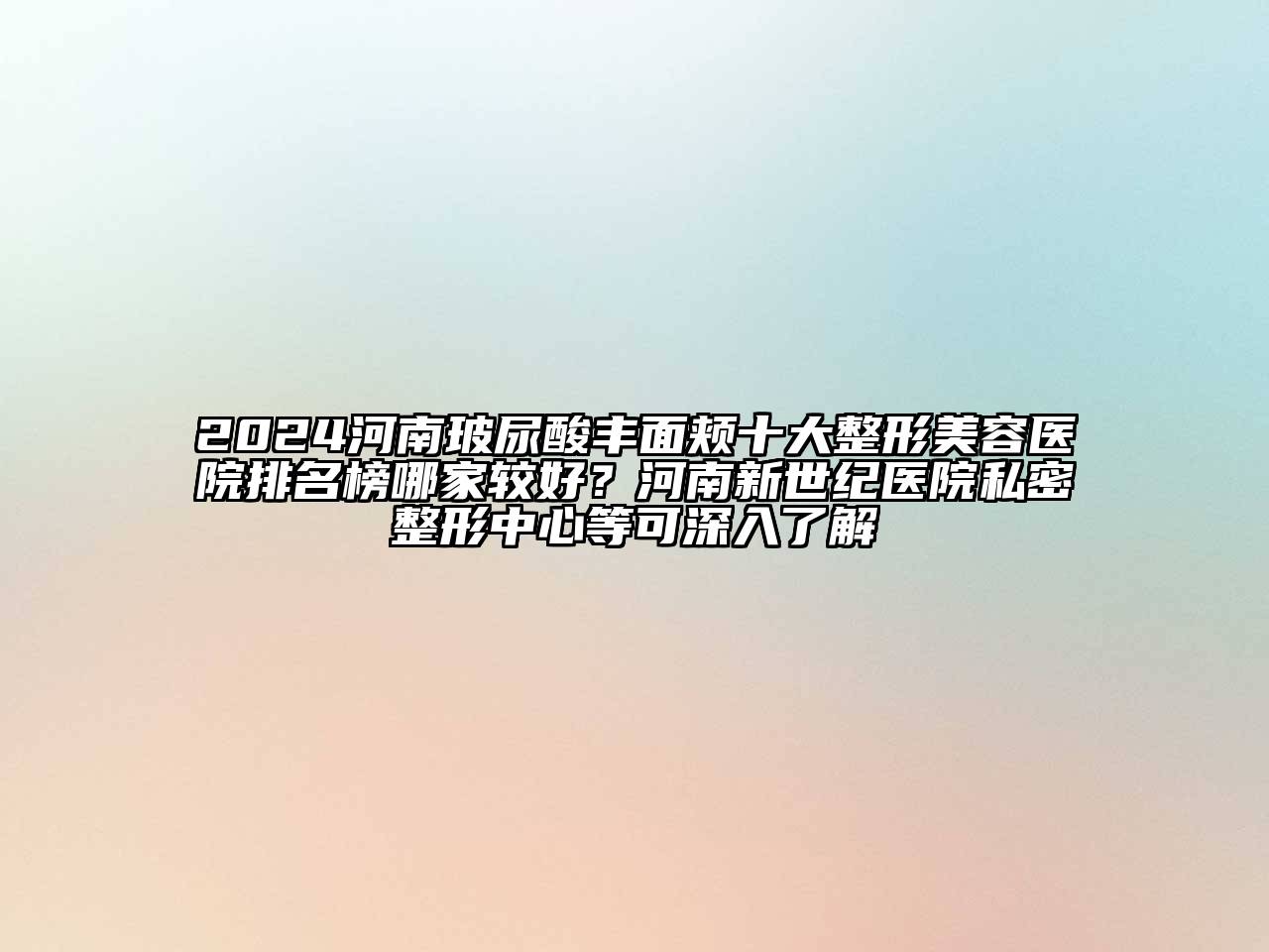 2024河南玻尿酸丰面颊十大整形美容医院排名榜哪家较好？河南新世纪医院私密整形中心等可深入了解