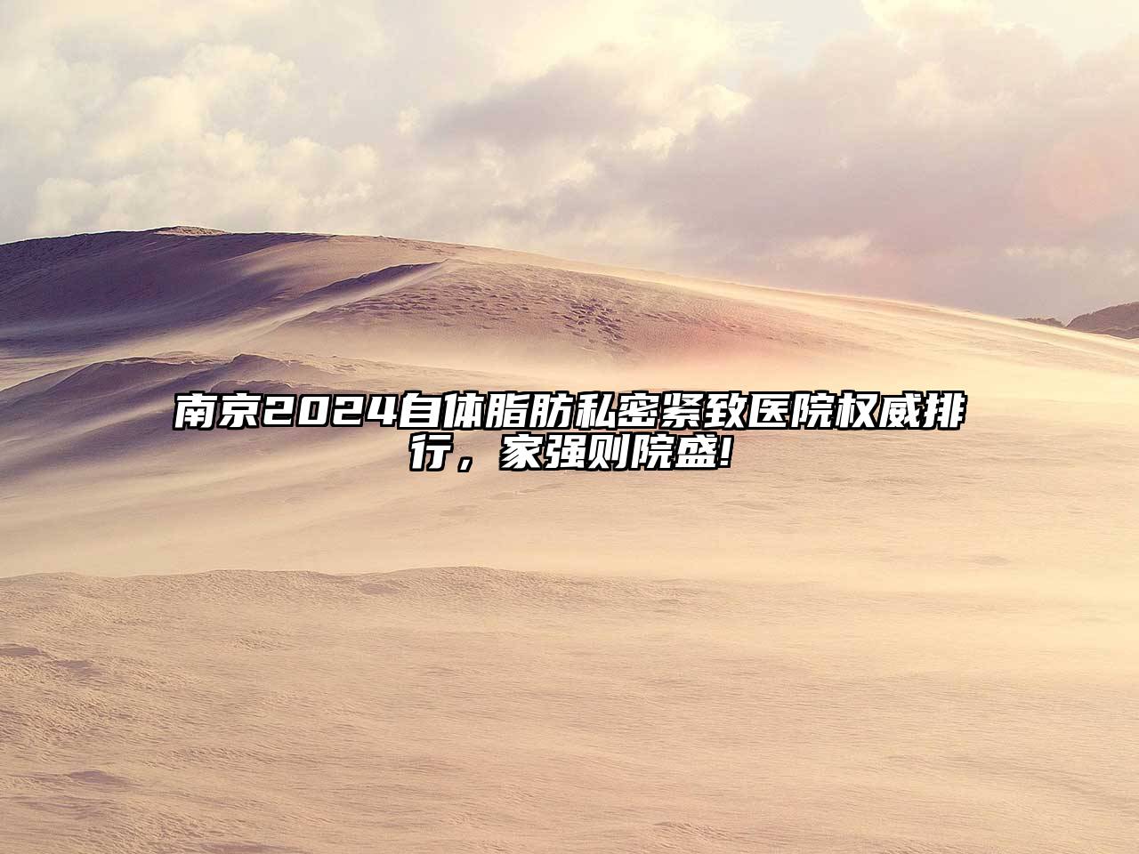 南京2024自体脂肪私密紧致医院权威排行，家强则院盛!