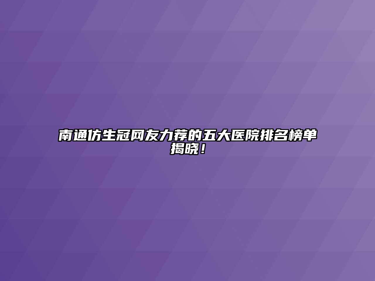 南通仿生冠网友力荐的五大医院排名榜单揭晓！