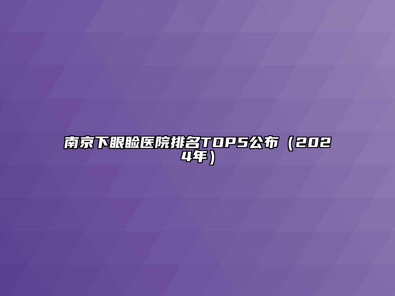 南京下眼睑医院排名TOP5公布（2024年）