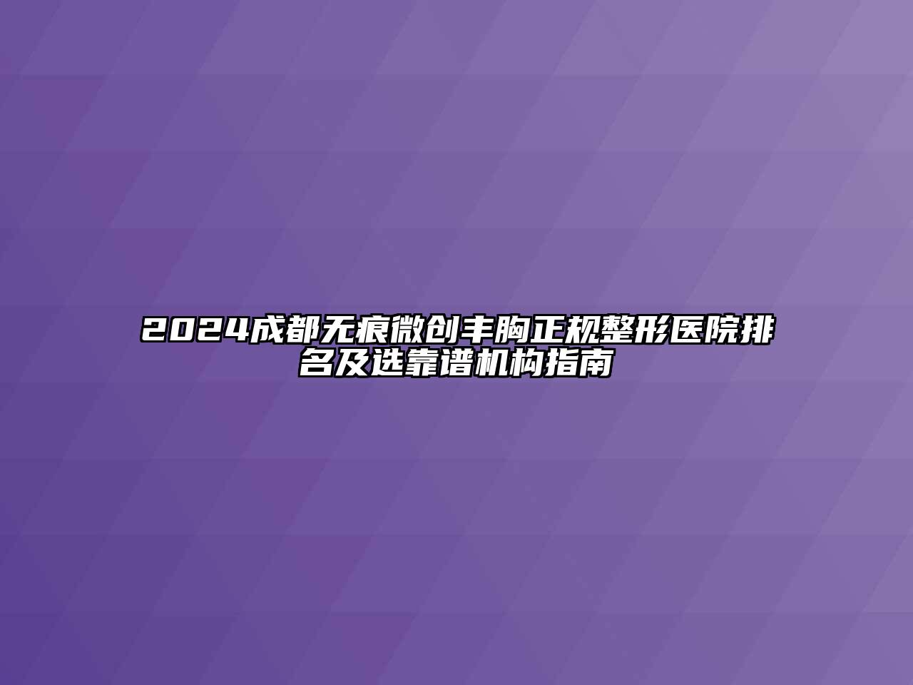 2024成都无痕微创丰胸正规整形医院排名及选靠谱机构指南