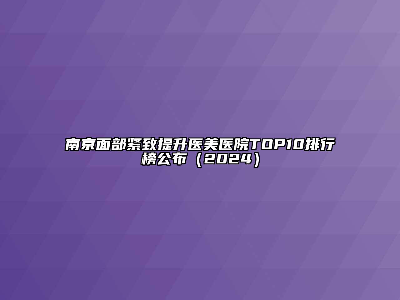 南京面部紧致提升医美医院TOP10排行榜公布（2024）