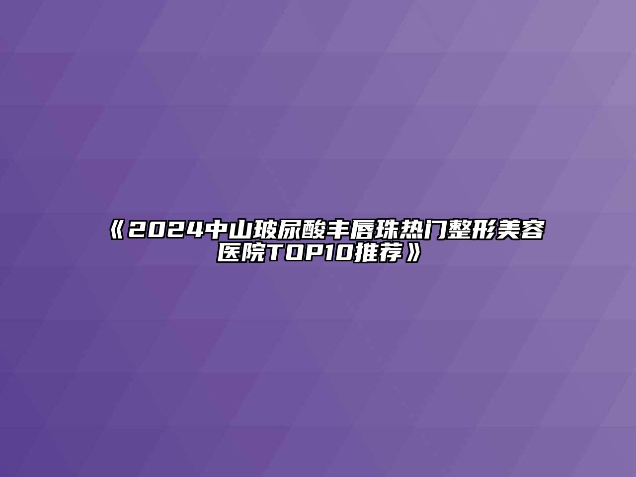 2024中山玻尿酸丰唇珠热门整形美容医院TOP10推荐
