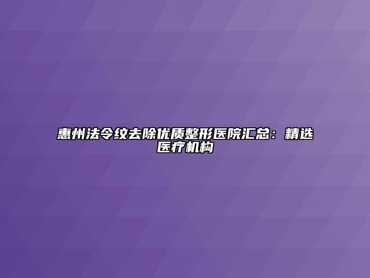 惠州法令纹去除优质整形医院汇总：精选医疗机构