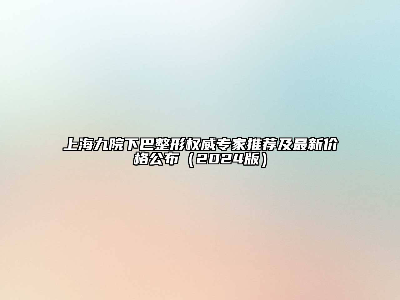 上海九院下巴整形权威专家推荐及最新价格公布（2024版）