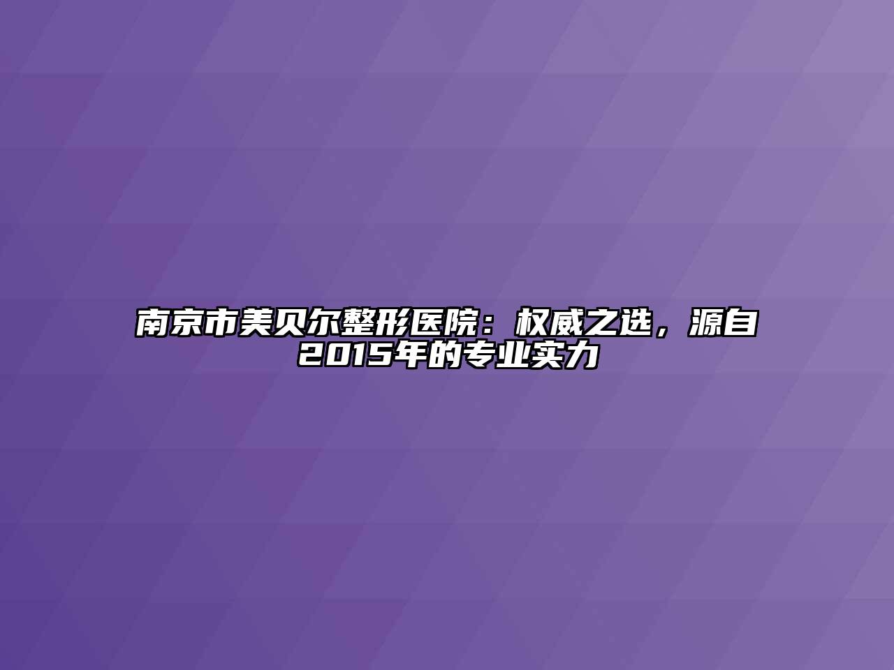 南京市美贝尔整形医院：权威之选，源自2015年的专业实力