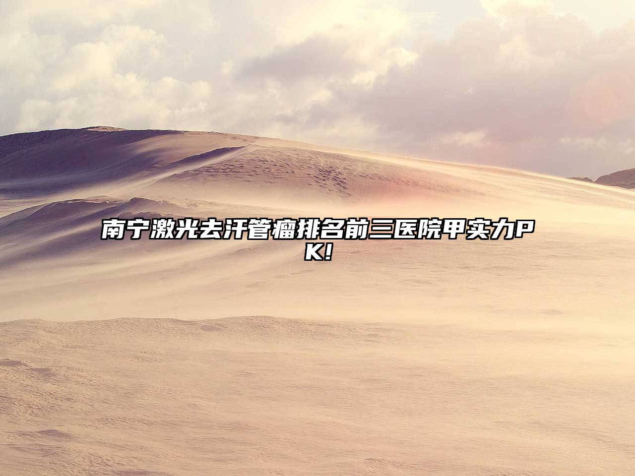南宁激光去汗管瘤排名前三医院甲实力PK!