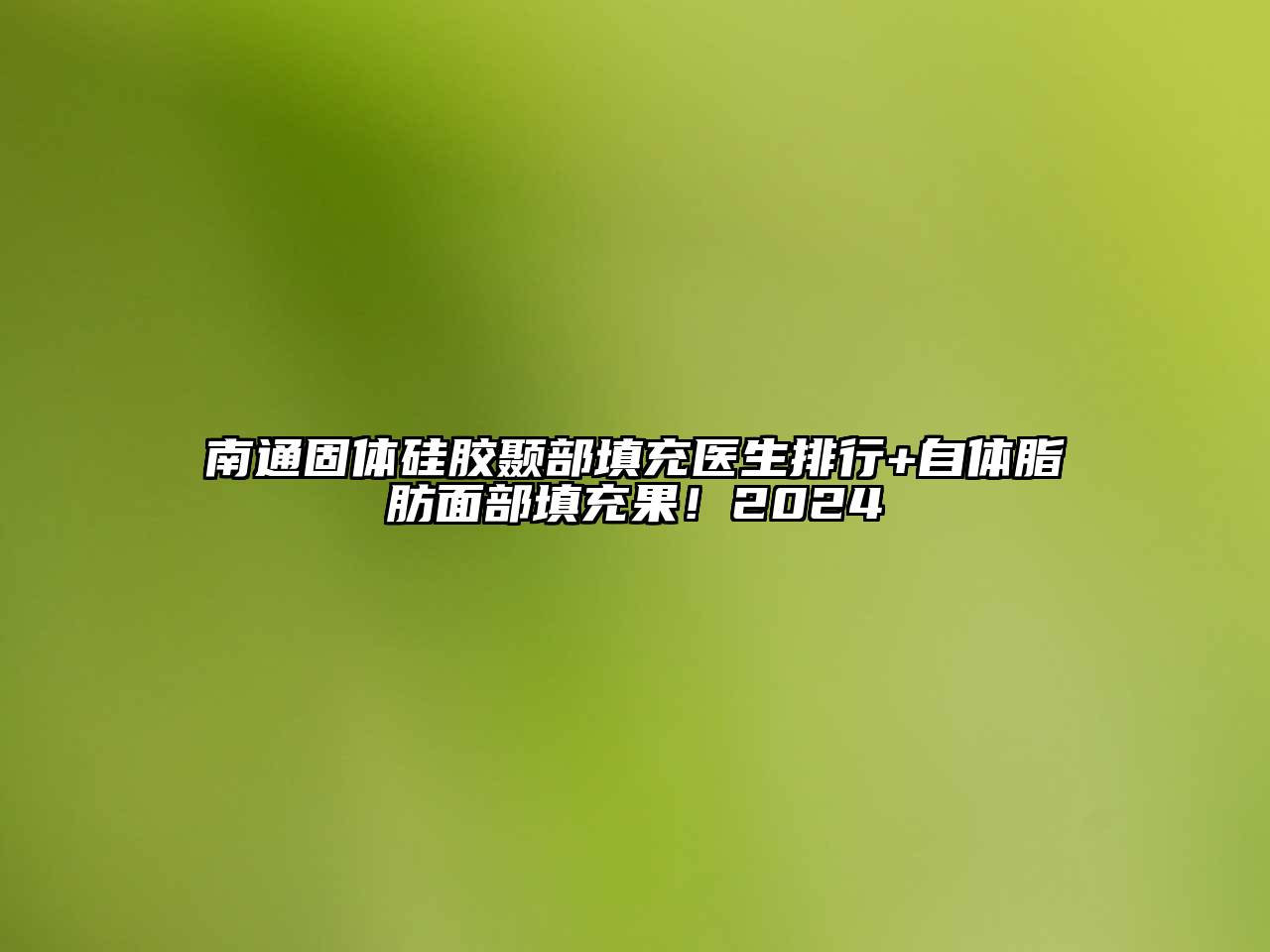 南通固体硅胶颞部填充医生排行+自体脂肪面部填充果！2024