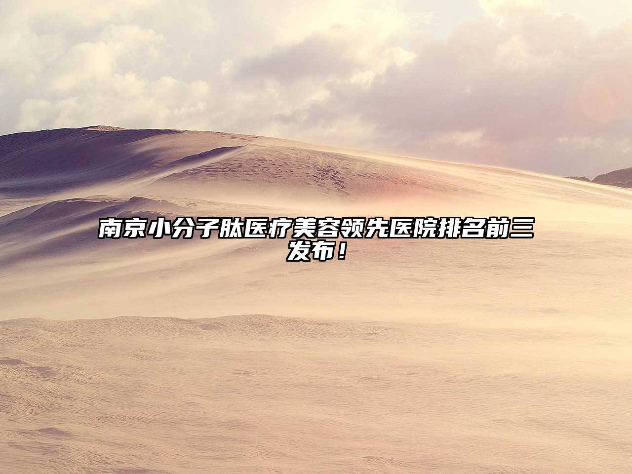 南京小分子肽医疗美容领先医院排名前三发布！