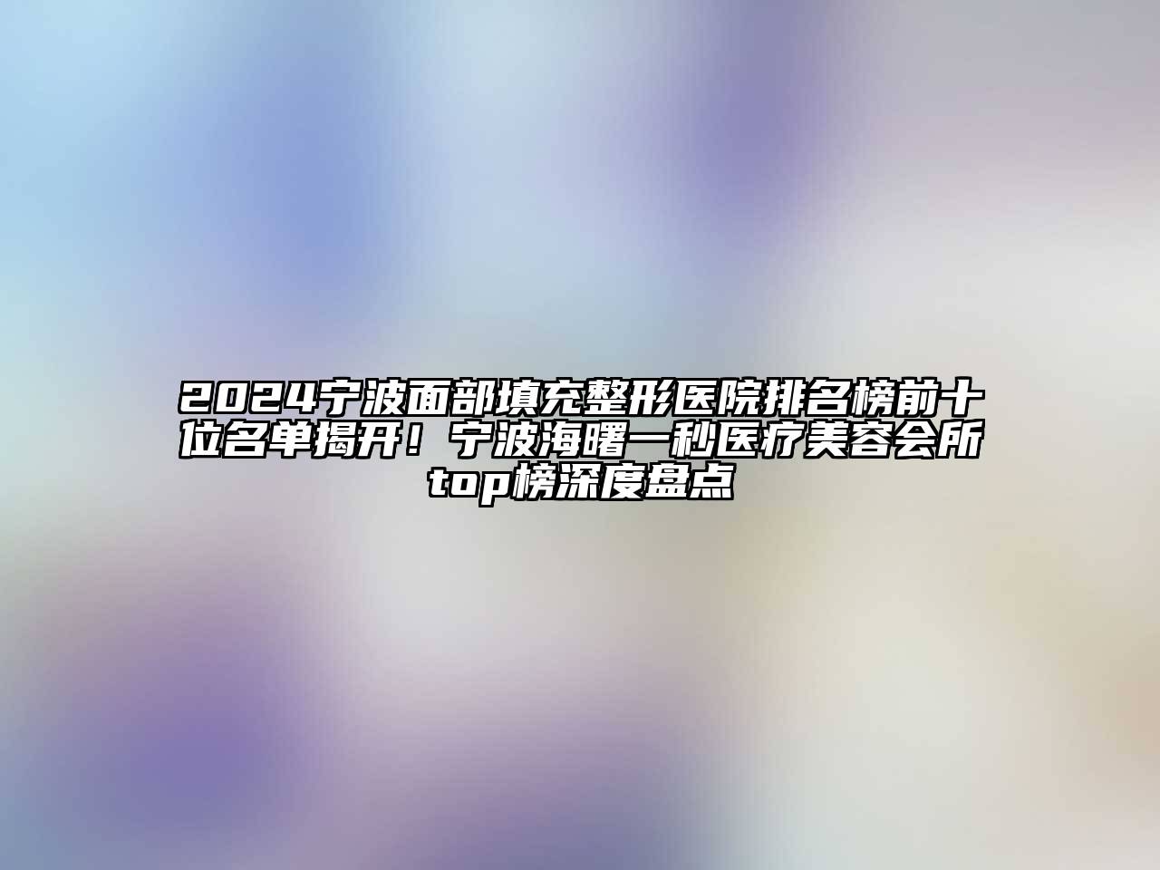2024宁波面部填充整形医院排名榜前十位名单揭开！宁波海曙一秒医疗美容会所top榜深度盘点