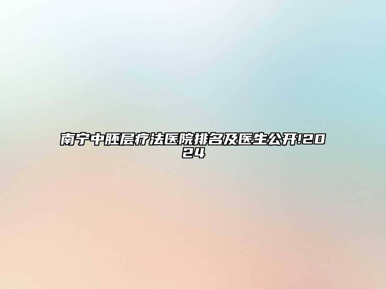 南宁中胚层疗法医院排名及医生公开!2024