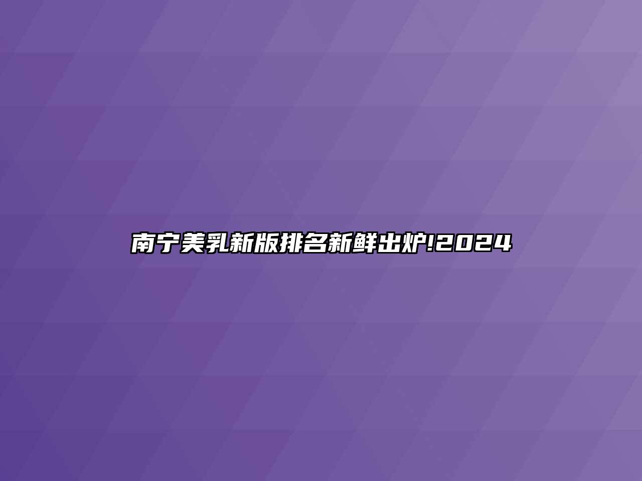 南宁美乳新版排名新鲜出炉!2024