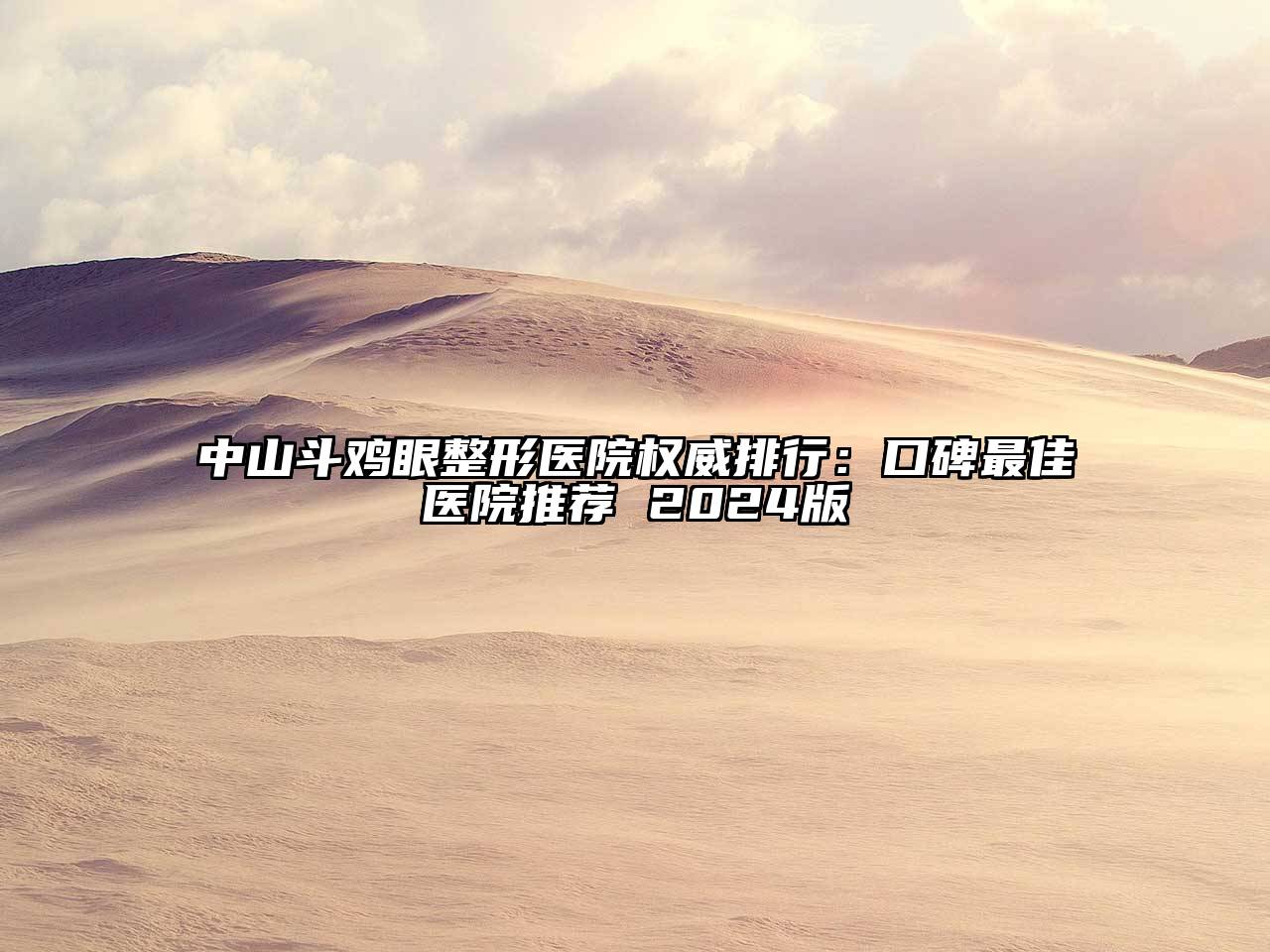 中山斗鸡眼整形医院权威排行：口碑最佳医院推荐 2024版