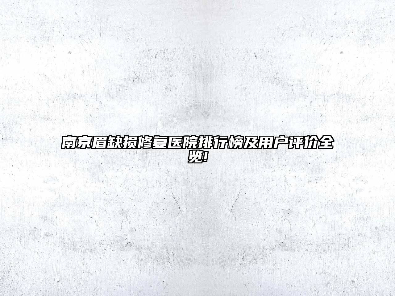南京眉缺损修复医院排行榜及用户评价全览!